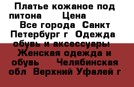 Платье кожаное под питона!!! › Цена ­ 5 000 - Все города, Санкт-Петербург г. Одежда, обувь и аксессуары » Женская одежда и обувь   . Челябинская обл.,Верхний Уфалей г.